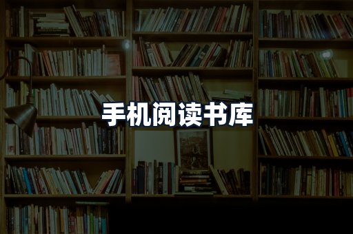 手机阅读书库