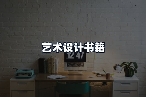 艺术设计书籍