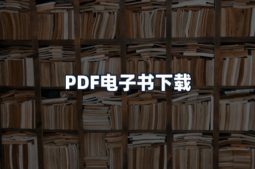 PDF电子书下载